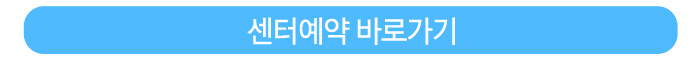 주말케어 센터 예약 바로가기 버튼