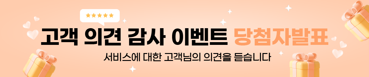 고객 의견 감사 이벤트 당첨자 발표 안내 서비스에 대한 고객님의 의견을 듣습니다