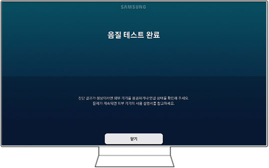 음질테스트 완료에서 닫기 를 선택해 주세요