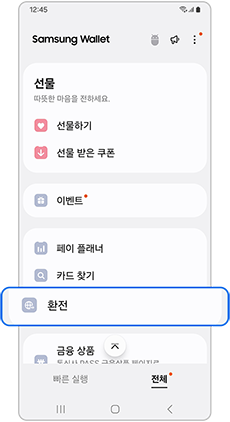 환전