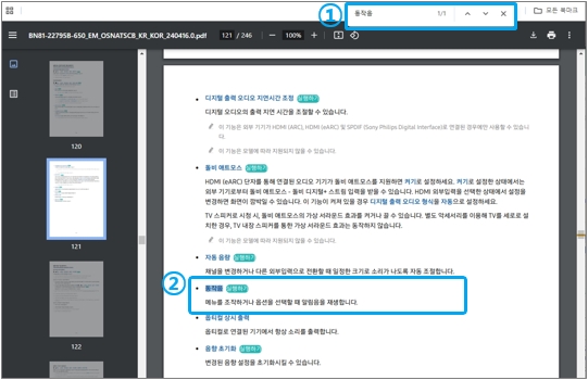 사용 설명서(e-Manual)에서 컴퓨터 키보드 Ctrl + F를 눌러 ① '동작음' 단어를 검색 후 을 ② '동작음' 설정 해제 방법을 찾아 진행해 주세요