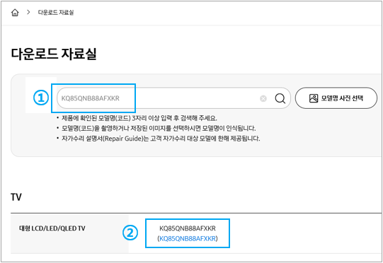① TV 모델명을 입력 후 ② 검색된 TV 모델명을 선택해 주세요