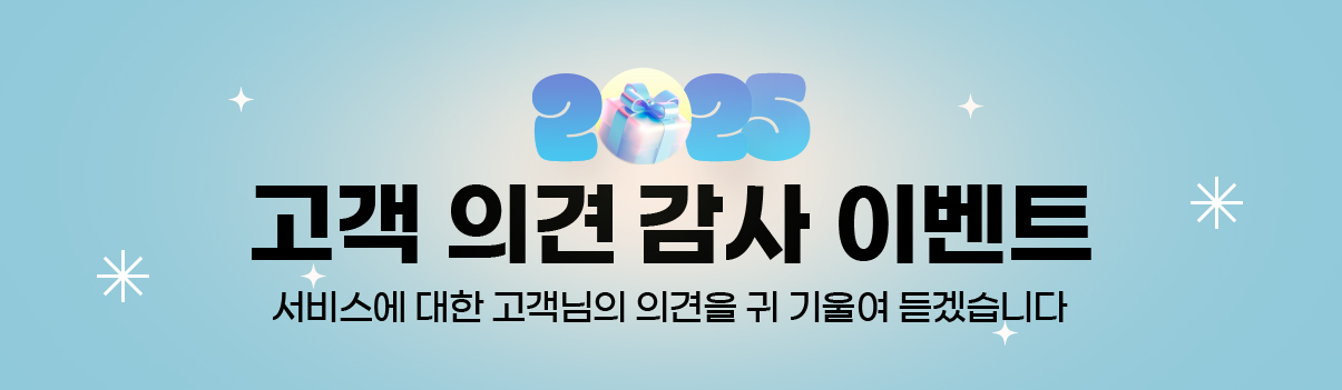 고객 의견 감사 이벤트 서비스에 대한 고객님의 의견을 귀 기울여 듣습니다.
