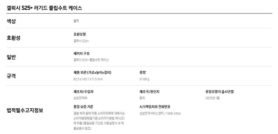 갤럭시 S25+ 러기드 플립수트 케이스