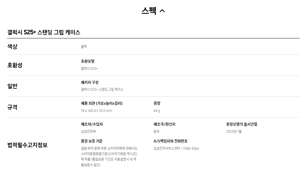 갤럭시 S25+ 스탠딩 그립 케이스 스펙