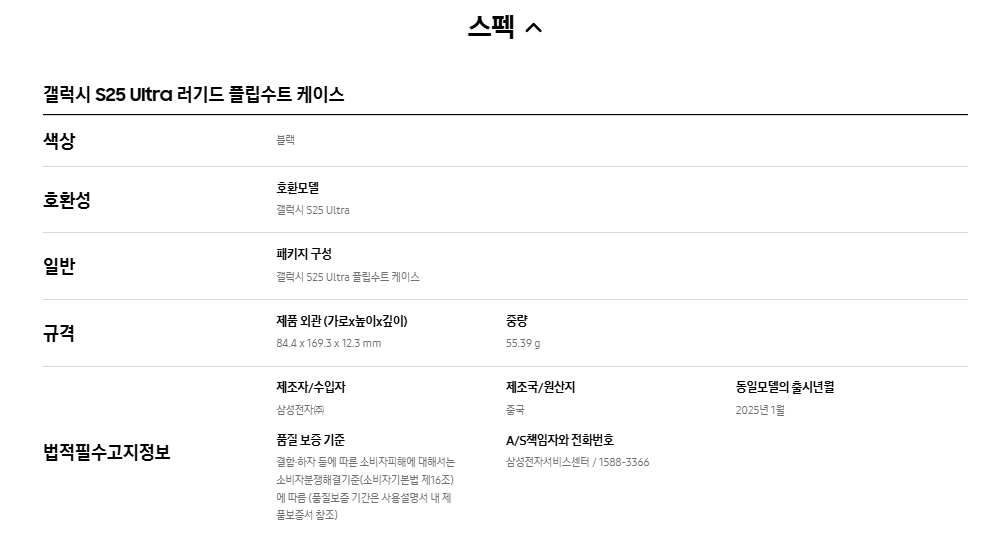  갤럭시 S25 Ultra 러기드 플립수트 케이스 스펙