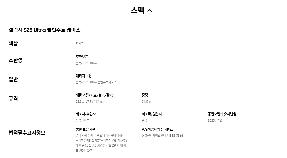 갤럭시 S25 Ultra 플립수트 케이스 스펙