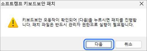 키보드보안 패치 창이 나타나면 다음 버튼 선택하기