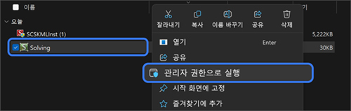 다운로드 된 파일을 마우스 오른쪽 버튼으로 클릭 후 관리자 권한으로 실행 선택