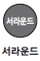 서라운드 이미지