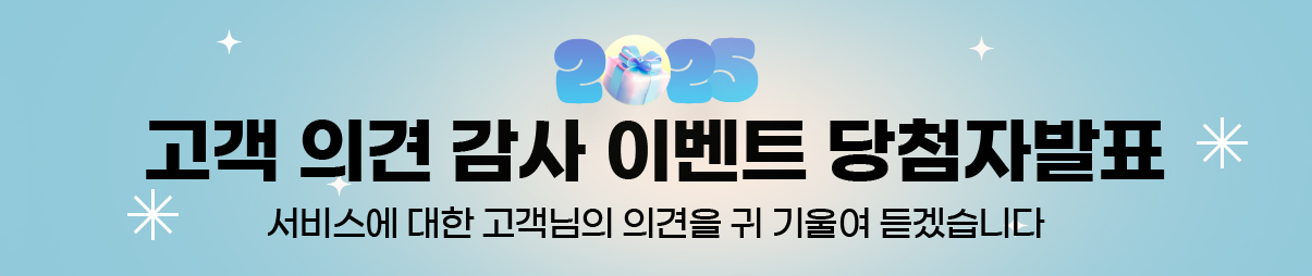 고객 의견 감사 이벤트 당첨자 발표 안내 서비스에 대한 고객님의 의견을 귀기울여 듣겠습니다