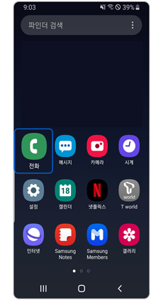 전화앱을 실행하세요