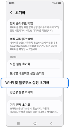 Wi-Fi 및 블루투스 설정 초기화