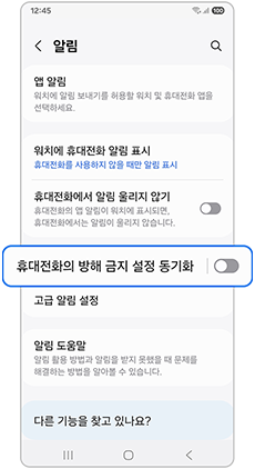 휴대전화의 방해 금지 설정 동기화를 선택하세요