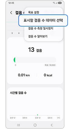표시할 걸음 수 데이터 선택 항목을 눌러주세요