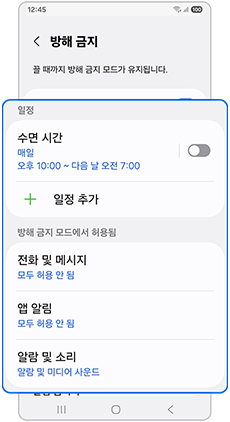 휴대전화 방해 금지 설정 내용을 확인하세요
