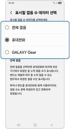 전체 걸음 또는 휴대전화 등 표시할 걸음수 데이터를 선택하세요