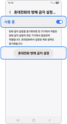 사용중 설정후 휴대전화 방해 금지 설정을 눌러주세요