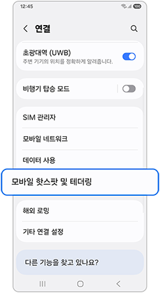 모바일 핫스팟 및 테더링을 선택하세요