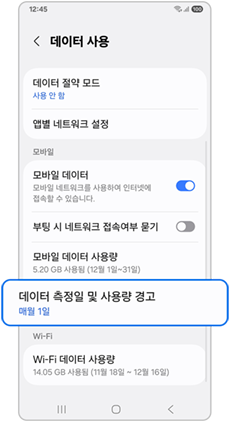 "데이터 측정일 및 사용량 경로" 누르기