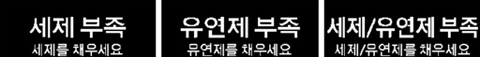 세제 유연제 부족 메시지 표시 이미지