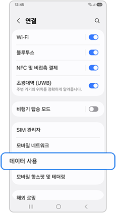 "데이터 사용" 누르기