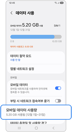 "모바일 데이터 사용량" 누르기
