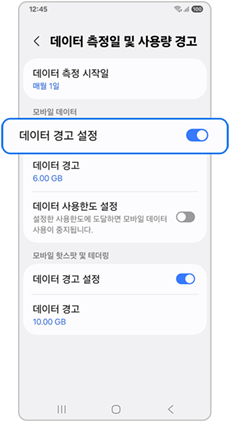 "데이터 경고 설정" 활성화