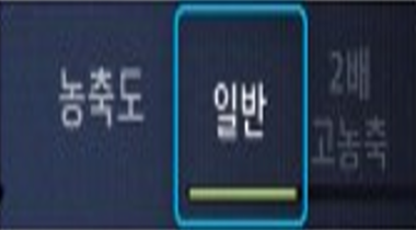 농축도가 일반으로 설정된 이미지