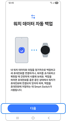워치 데이터 자동 백업을 선택하세요