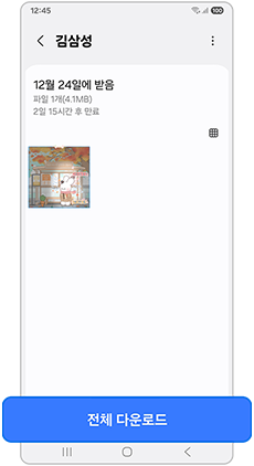(상대기기) 모두 다운로드