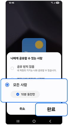 공유 허용 대상 선택 및 완료