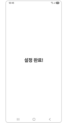 설정이 완료되었습니다