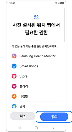 설치된 워치 앱 권한에 동의하세요