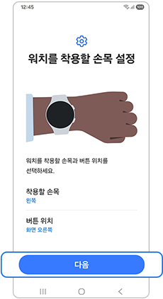 워치를 착용할 손목을 설정하세요