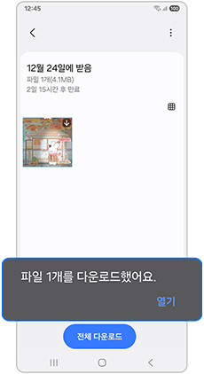 (상대기기) 다운로드 완료를 확인하세요