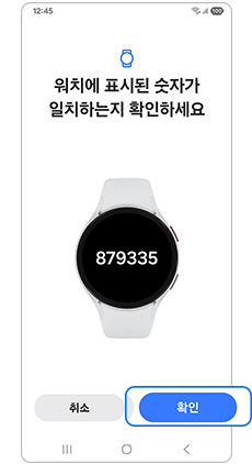 워치에 표시된 숫자가 일치하는지 확인하세요