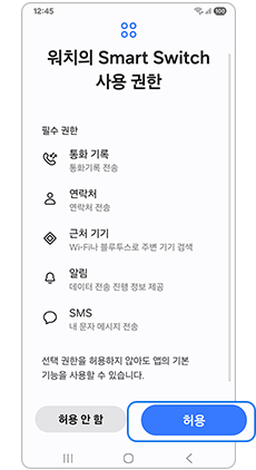 삼성 스마트스위치 허용을 선택하세요