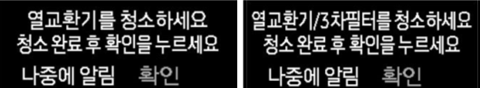 열교환기 3차필터 청소 알림 이미지