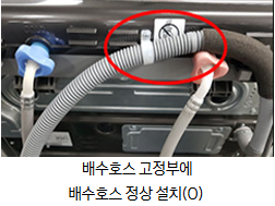 배수호스 고정부에 배수호스가 정상 설치된 이미지