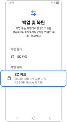 복원할 데이터 및 복원 선택
