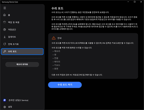 Samsung Device Care 수리 모드 메뉴 선택한 화면