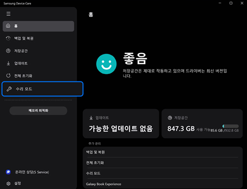 홈의 왼쪽 메뉴에서 수리 모드 탭 선택하기