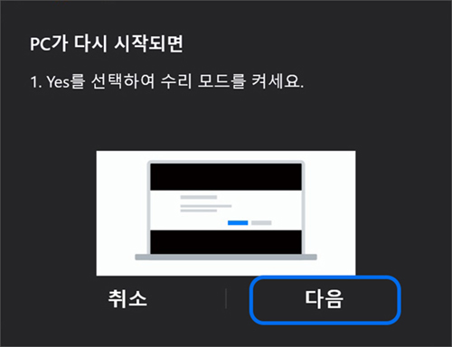 yes를 선택하여 수리 모드 켜기 화면에서 다음 클릭