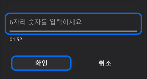 숫자 6자리 핀 번호 확인하고 확인 누르기