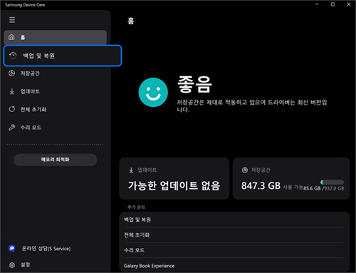 홈의 왼쪽 메뉴에서 백업 및 복원 선택