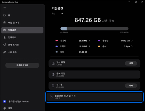 불필요한 보안 앱 삭제 탭을 선택합니다