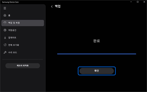 백업이 완료되었다면 확인 선택