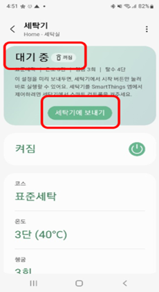 대기중 세탁기에 보내기 버튼 이미지