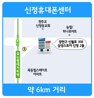 신정휴대폰센터 지도 이미지 약 6km거리기준 